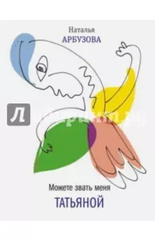 Можете звать меня Татьяна