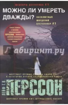 Можно ли умереть дважды?