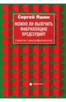 Можно ли вылечить фибрилляцию предсердий? Заметки электрофизиолога