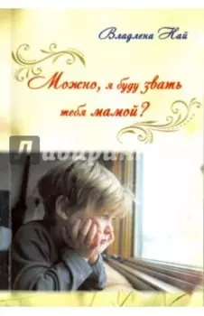 Можно, я буду звать тебя мамой?