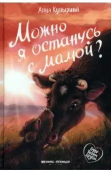 Можно я останусь с мамой?