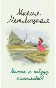 Можно я побуду счастливой?