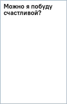 Можно я побуду счастливой?