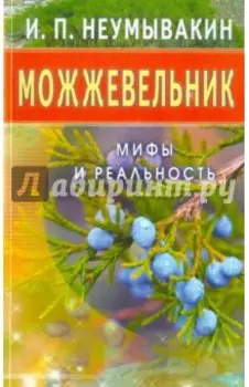 Можжевельник. Мифы и реальность