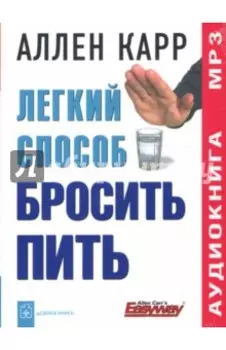 mp3. Легкий способ бросить пить