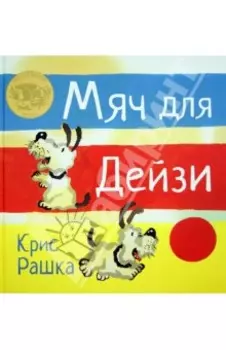 Мяч для Дейзи