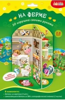 Мягкая картинка 3D игрушка. На ферме