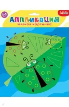 Мягкая картинка. Божьи коровки