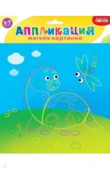 Мягкая картинка. Динозаврик на прогулке. Для детей 3-7 лет