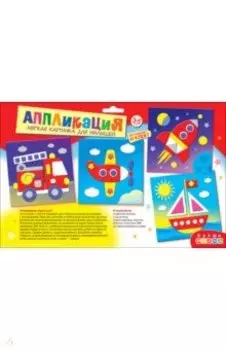 Мягкая картинка для малышей Поехали!