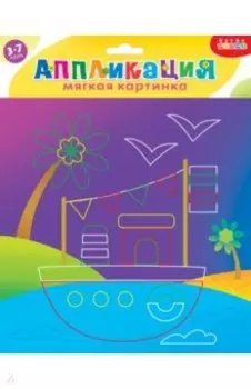 Мягкая картинка Кораблик