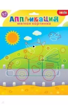 Мягкая картинка. Лисенок на машинке