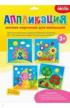 Мягкая картинка. Моя первая аппликация