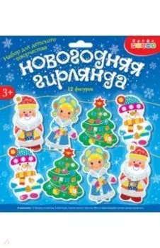 Мягкая картинка. Новогодняя гирлянда - 3