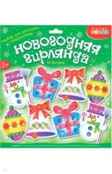 Мягкая картинка Новогодняя гирлянда своими руками