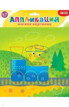 Мягкая картинка. Путешествие на поезде