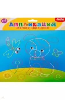 Мягкая картинка Щенок. Для детей 3-6 лет