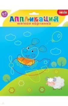 Мягкая картинка. Щенок на самолете