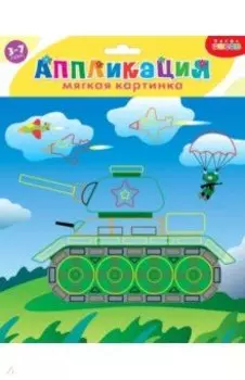 Мягкая картинка. Танк