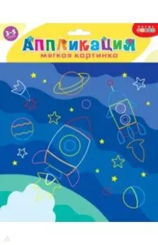 Мягкая картинка. В космосе