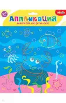 Мягкая картинка. Веселый краб