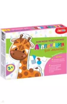 Мягкая картинка. Веселый зоопарк (3924)