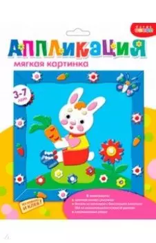 Мягкая картинка "Зайка с морковкой"