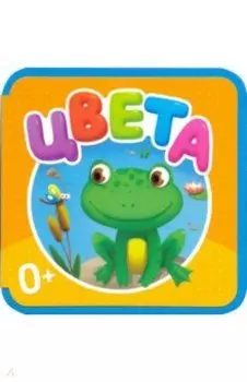 Мягкая книжка. Цвета