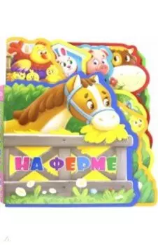 Мягкая книжка с пазлами "На ферме"