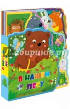 Мягкая книжка с пазлами "В нашем лесу"