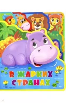 Мягкая книжка с пазлами. В жарких странах