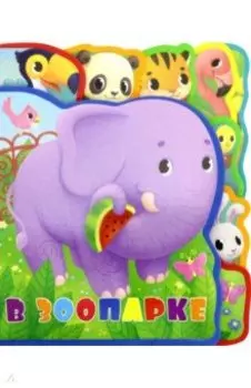 Мягкая книжка с пазлами. В зоопарке