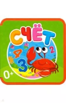 Мягкая книжка. Счет