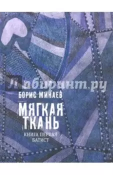 Мягкая ткань. Книга 1. Батист