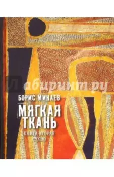 Мягкая ткань. Книга 2. Сукно