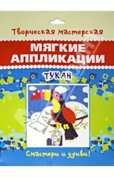 Мягкие аппликации "Тукан"