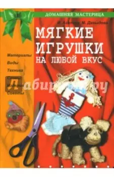 Мягкие игрушки на любой вкус