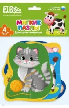 Мягкие пазлы. Домашние животные