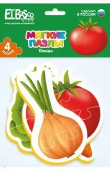 Мягкие пазлы. Овощи