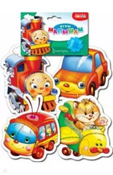 Пазлы мягкие Транспорт
