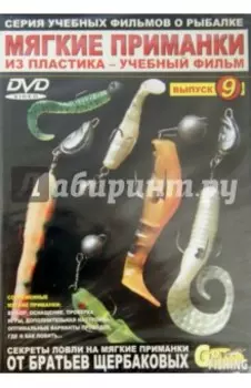 Мягкие приманки из пластика. Выпуск 9 (DVD)