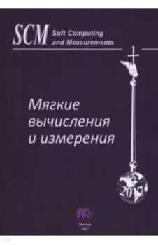 Мягкие вычисления и измерения. Том 2