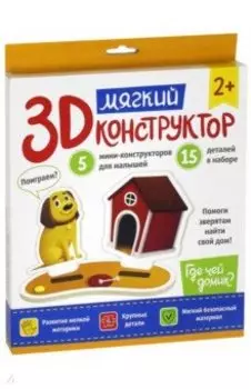 Мягкий 3D-конструктор. Где чей домик?