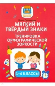 Мягкий и твердый знаки. Тренировка орфографической зоркости. 1-4 классы