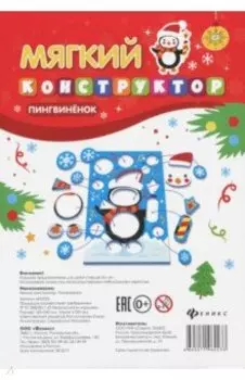 Мягкий конструктор Пингвиненок