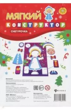 Мягкий конструктор Снегурочка