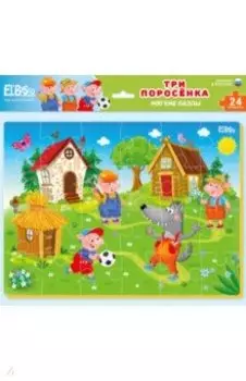 Мягкий пазл-24 Три поросенка
