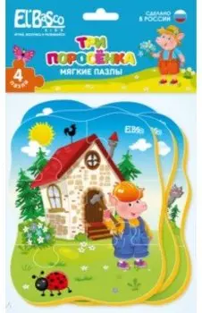 Мягкий пазл Три поросенка