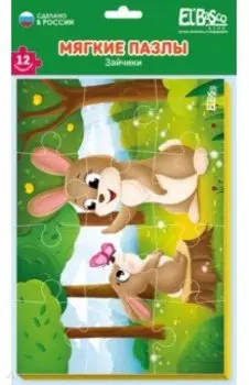 Мягкий пазл Зайчики, 12 элементов