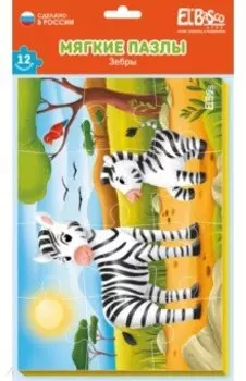 Мягкий пазл Зебры, 12 элементов